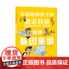揭秘基因重组