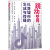跳动空间 抖音城市的生成与传播 潘霁 等 著 潘霁 编 经管、励志 文轩网