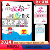 状元 同步作文 五年级上 [正版]20234春状元同步作文小学语文五年级下册人教版RJ小学生5年级精选素材阅读理解写作一