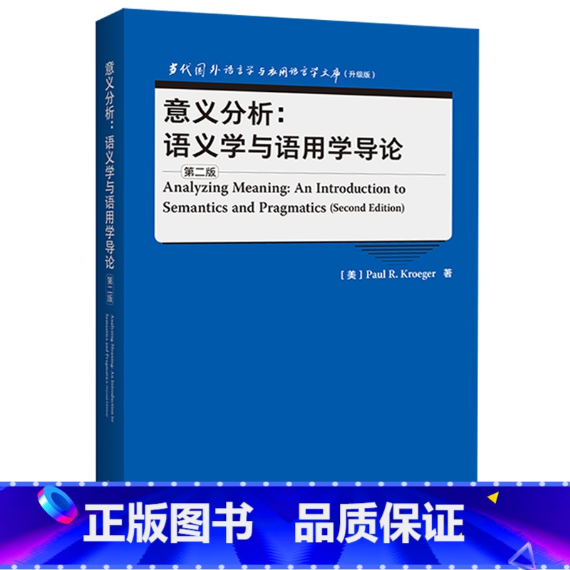 [正版]外研社意义分析:语义学与语用学导论(第二版) 当代国外语言学与应用语言学文库(升级版)