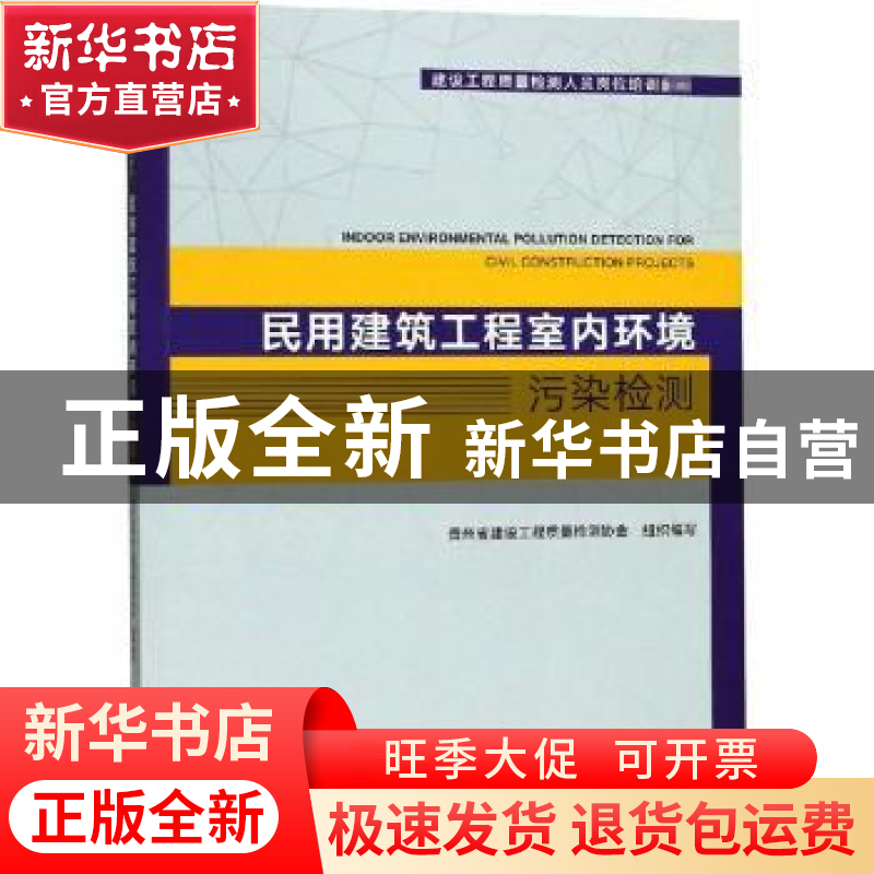 正版 民用建筑工程室内环境污染检测 贵州省建设工程质量检测协会