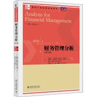 财务管理分析(第12版) (美)罗伯特·C.希金斯,(美)珍妮弗·L.科斯基,(美)托德·米顿 著 沈艺峰 等 译