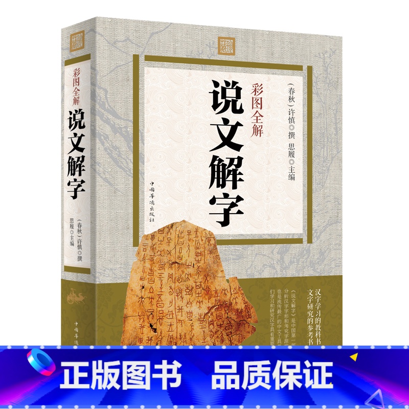 [正版] 彩图全解&middot;说文解字 原文译本注释 图解古代汉语字典 咬文嚼字细说汉字故事画说汉字全集语言
