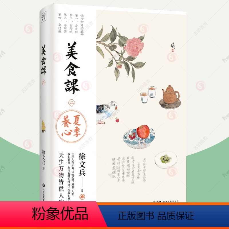 [正版]徐文兵美食课二 夏季养心 黄帝内经补益心气饮食之道中医营养学养生理念食材饮食理论烹饪食谱菜谱生活保健养生食疗书