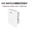 H3C WAP922H面板式无线AP 双频1800M 负载均衡 支持中文SSID