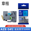 章楷标签色带AZe-541 蓝底黑字18mm 个