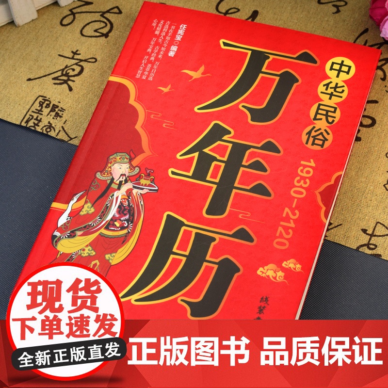 中华民俗万年历(1930-2120)中华传统节日民俗 农历公历对照表 中华万年历全书高清大图