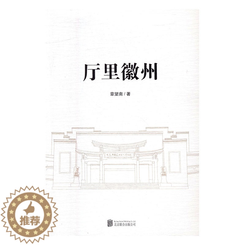 【醉染正版】正版 厅里徽州 章望南 地方史志 书籍