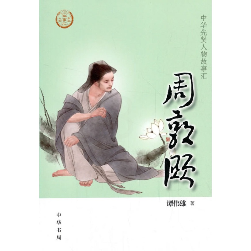 [正版]周敦颐 中华先贤人物故事汇 谭伟雄 传记 历史人物 书店图书籍 中华书局高清大图