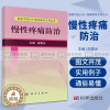 [醉染正版]慢性疼痛 防治 健康中国2030健康教育系列丛书 生活家庭保健 家庭医生 以医学理论为基础关注临床 段霞光