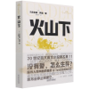 音像火山下/二十世纪百大英文小说[英]马尔科姆·劳瑞著;刘晓丹译