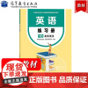 英语练习册1B 基础模块 高等教育出版社英语1b练习册 中等职业学校公共基础课程配套教学书中职英语教材习题集中职中专英语