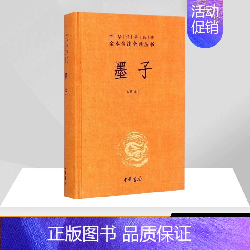 [正版]墨子 精 中华经典名著全本全注全译丛书 课外阅读 书目 中国经典文学古籍文化哲学文学小说书籍排行榜历史古高清大图