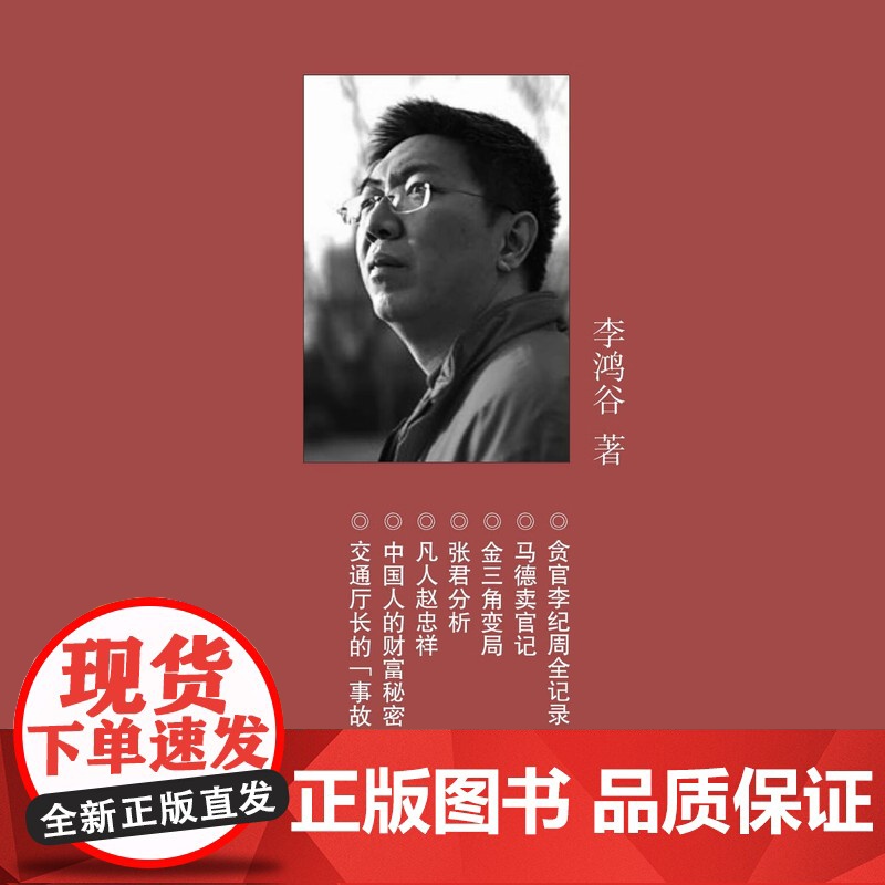 正版 失权者 李鸿谷 著 三联生活周刊文丛06第一辑 对犯罪领域高位失权者的报道 新闻故事的幕后笔记 三联书店出版社 S高清大图