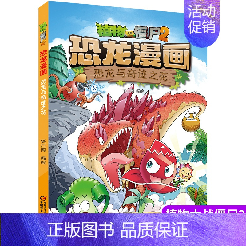 [正版]植物大战僵尸书2恐龙漫画恐龙与奇迹之花儿童漫画书7-9-10-12岁小学生读物卡通动漫连环画爆笑漫画书科学绘本故