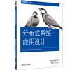 [M]分布式系统应用设计-9787519834852