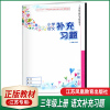 2020秋小学语文补充习题三年级上册人教版RMJY经江苏省中小学教材审定委员会2019年审查通过3年级上册教科书配套用书