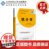 统计学 9787303249763 朱九龙 高晶 主编 高等职业教育新商科系列教材·工商管理专业系列 北京师范大学出版社