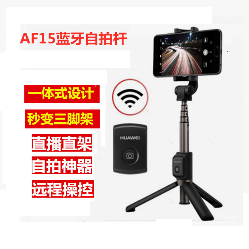 华为 HUAWEI 三脚架自拍杆AF15（黑色）手机三脚架+自拍杆 蓝牙遥控 抖音直播三脚架设备 无线自拍短视频支架神器