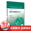 临床药物治疗学 第四4版 姜远英 文爱东 配增值 药学类专业用 供药学专业第八轮规划教材本科 978711722028