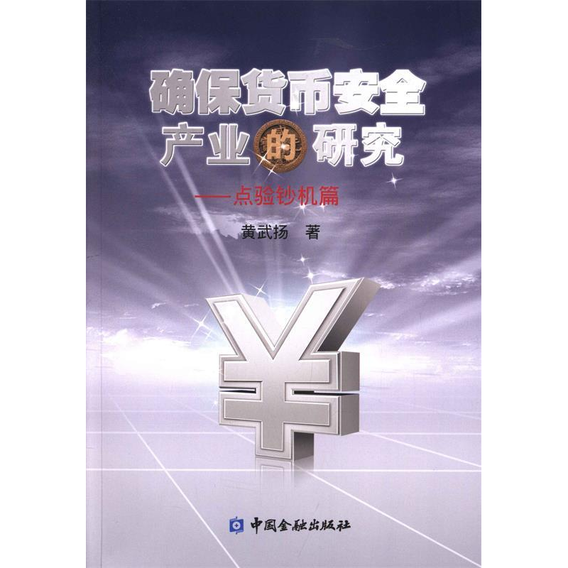 正版新书]确保货币安全产业的研究:点验钞机篇黄武扬著97875049