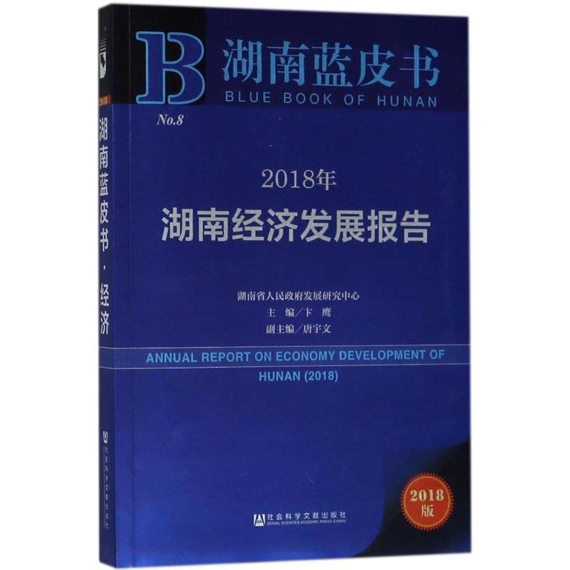 [M]2018年湖南经济发展报告-9787520126915