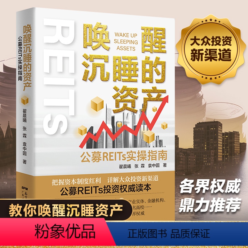 [正版]唤醒沉睡的资产:公募REITs实操指南投资理财书籍个人理财基金股票聪明的投资者金融类书籍公司金融市场技术分析新