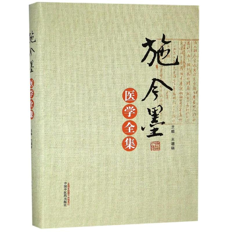 [M]施今墨医学全集-9787513248921