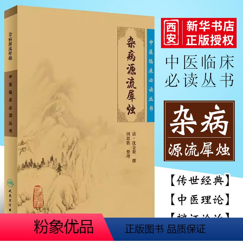 [正版]杂病源流犀烛 人民卫生出版社 沈金鳌 中医临床必读丛书 可搭黄帝内经素问灵枢经 伤寒论 金匮要略本草纲目神农本