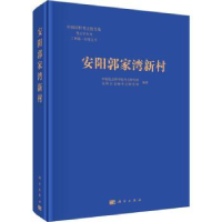 全新正版安阳郭家湾新村9787030661470科学出版社