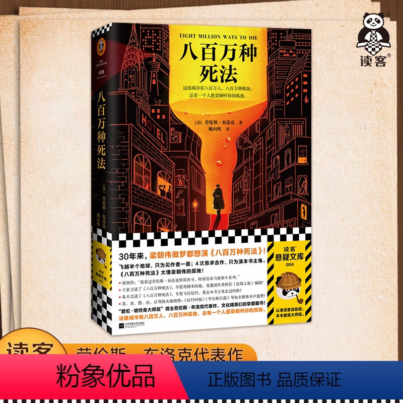 [正版]《八百万种死法》[美]劳伦斯·布洛克著 姚向辉译 朴树在读 梁朝伟做梦都想演 读客外国悬疑 经典小说 硬汉侦
