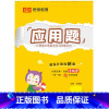 手撕书 应用题[苏教版] 二年级上 [正版]小学生一二三四五六年级上册下册口算题卡列竖式计算应用题天天练人教版江苏苏教北