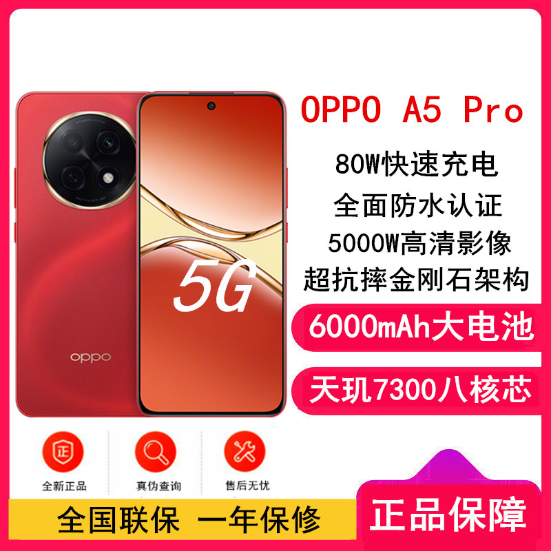 [全新]OPPO A5 Pro 新年红 8GB+512GB 天玑7300芯 6000mAh大电池 80W快充 5G手机