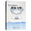 诺森我所理解的流体力学王洪伟 著9787118118032国防工业出版社