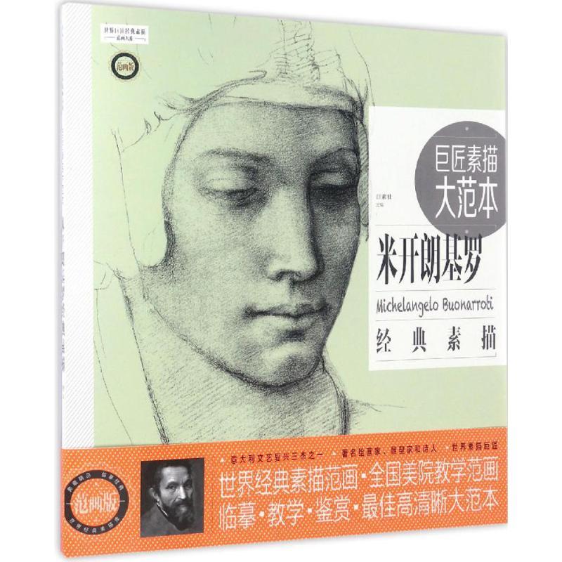 巨匠素描大范本 巨素社 主编 艺术 文轩网