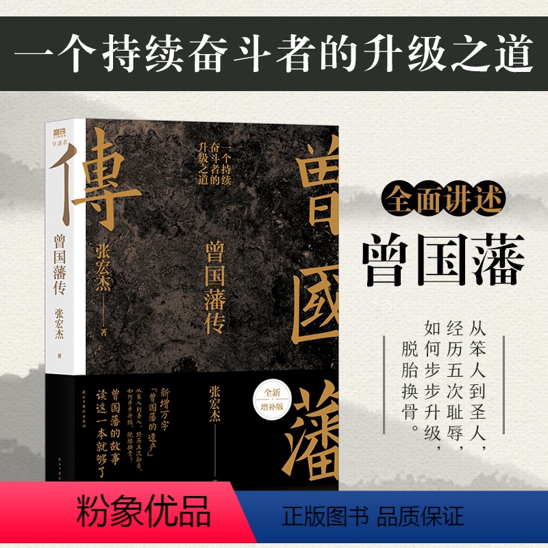 [正版]随书赠曾国藩家书曾国藩传 张宏杰著 曾国藩家训全集 正面与侧面 通俗历史人物传记人生哲学自我管理 清史记图书