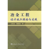 醉染图书冶金工程设计施工理论与实践\王玖宏9787502465919