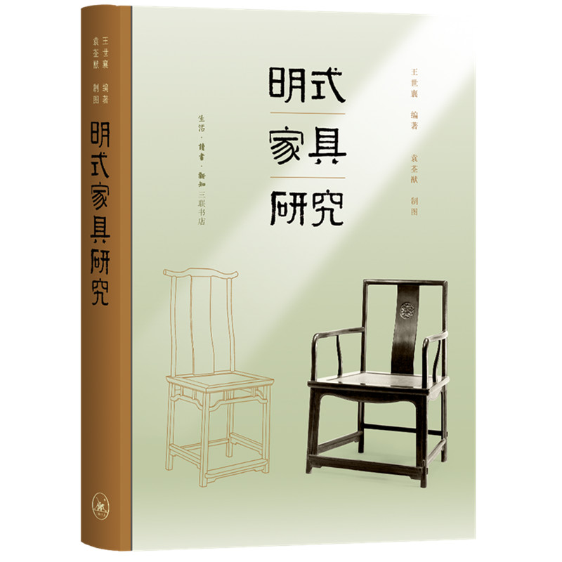 [正版]明式家具研究 王世襄逝世十周年纪念本 自珍集俪松居长物志 古典艺术文化研究书 收藏鉴赏 锦灰堆选本中国古代艺术高清大图
