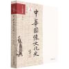 [N]中华图像文化史(士人图谱卷)-9787517906926