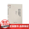 刑法中减轻处罚适用问题研究王丽珂法律书籍