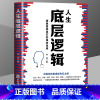 [正版]人生底层逻辑 看清这个世界的底牌学习底层逻辑启动开挂人生 商学院行业底层逻辑分析 商业思维社交管理沟通