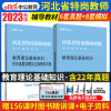 [正版图书]新版2023年河北省特岗教师招聘考试教材历年真题模拟试卷综合教育理论基础知识教育学心理学石家庄中小学专业能力
