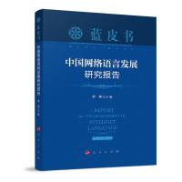 中国网络语言发展研究报告/蓝皮书 李玮 主编 著 经管、励志 文轩网