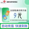 全国联通小额话费充值9元自动充值 禁转网 空号 虚拟号 未实名 注销中充话费 非商家发放券 立剪金 红包充值失败不能退回