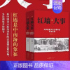 红墙图志 [正版]全套2册红墙大事上下册书籍 张树德著 共和国重大事件的来龙去脉 人物传记 中国通史历史类近代史书籍