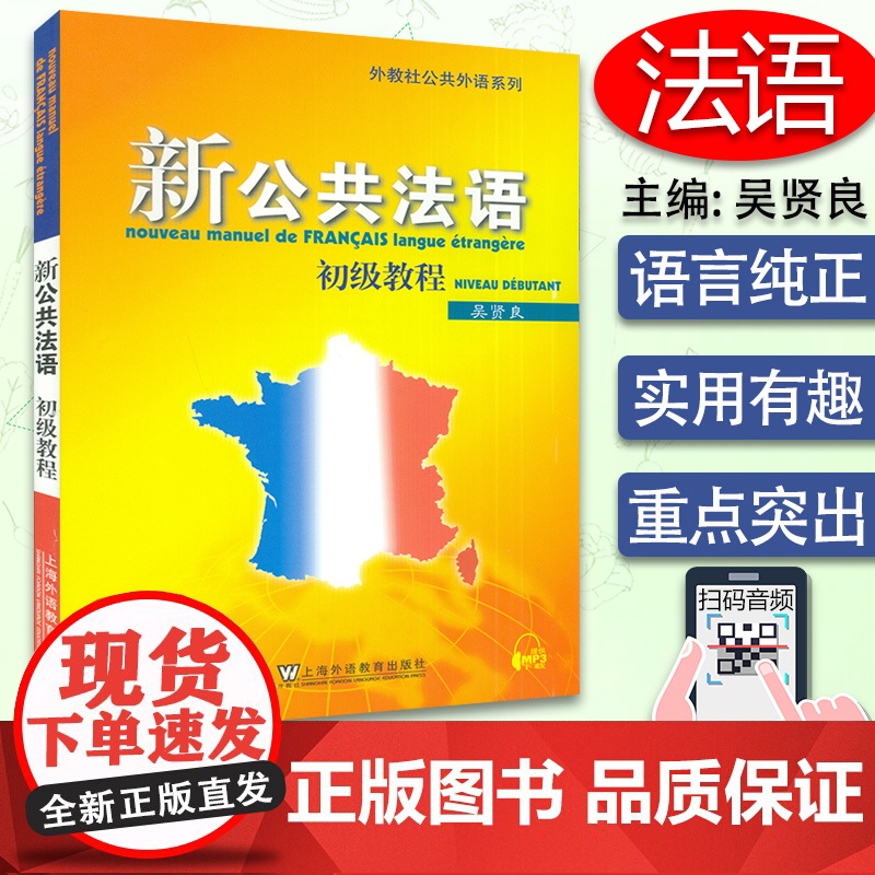 正版 新公共法语初级教程 吴贤良 扫码音频 上海外语教育出版社 初级法语教材 大学法语教程 初学法学基础自学入门 法语培