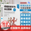 疼痛的症状与体征图解 第4版 附视频 樊碧发主译 颈椎 肩部 腰椎 髋 膝 北京大学医学出版社 97875659294