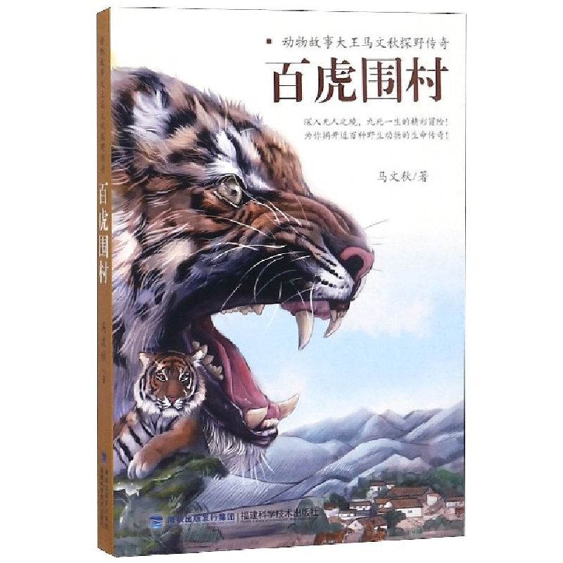 音像百虎围村(动物故事大王马文秋探野传奇)马文秋