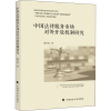 醉染图书中国法律服务市场对外开放机制研究9787562061