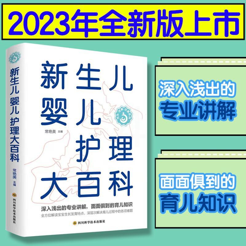 新生儿婴儿护理大百科 [正版]新生儿婴儿护理大百科 常艳美 编 孕产/育儿生活 书店图书籍 四川科学技术出版社高清大图